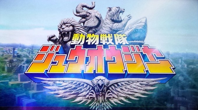 動物戦隊ジュウオウジャーのtwitterイラスト検索結果