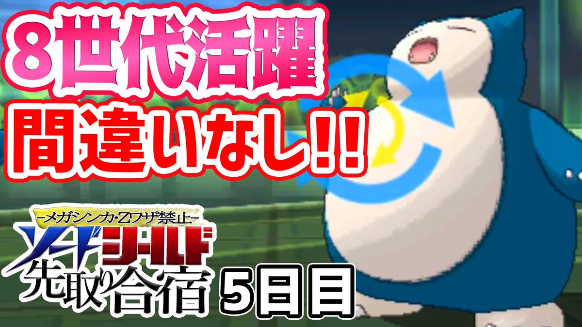 バンビー Ar Twitter カビゴンみたいな体型にならなようにダイエット頑張る ミミッキュ超え 7世代の王者はこのポケモン 剣盾先取り合宿 5日目 T Co J3wzhi9cuo Youtubeより