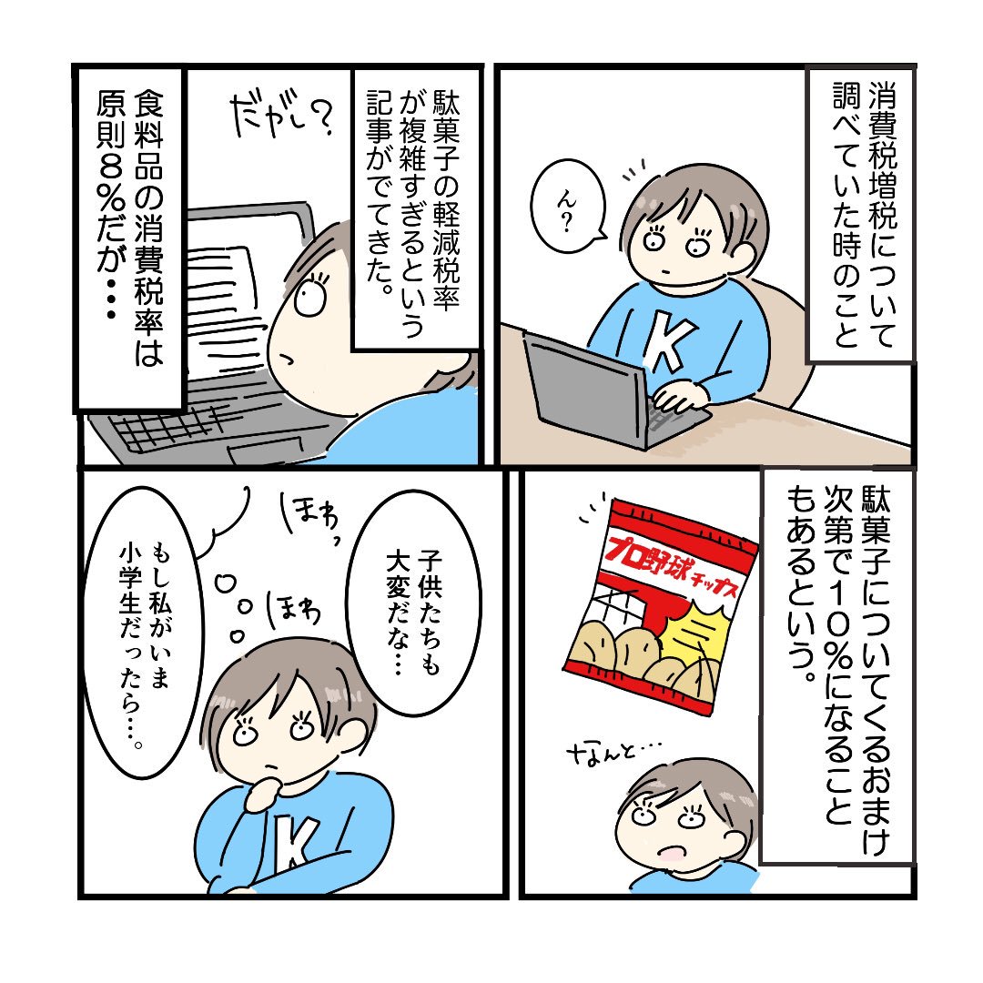 日常漫画:もし自分がいま小学生だったら 

消費税増税に伴って、駄菓子屋さんが軽減税率のあおりを受けているみたいです。もう駄菓子は非課税にしよ!
#かるめ漫画
https://t.co/IG5ZiOlJAF 