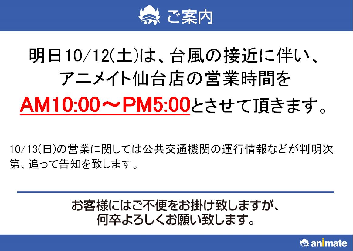 アニメイト仙台 重要 営業時間変更のお知らせ 明日10 12 土 は 台風の接近に伴い アニメイト仙台店の営業時間を Am10 00 Pm5 00とさせて頂きます お客様にはご迷惑をお掛け致しますが 何卒ご理解の程よろしくお願い申し上げます T