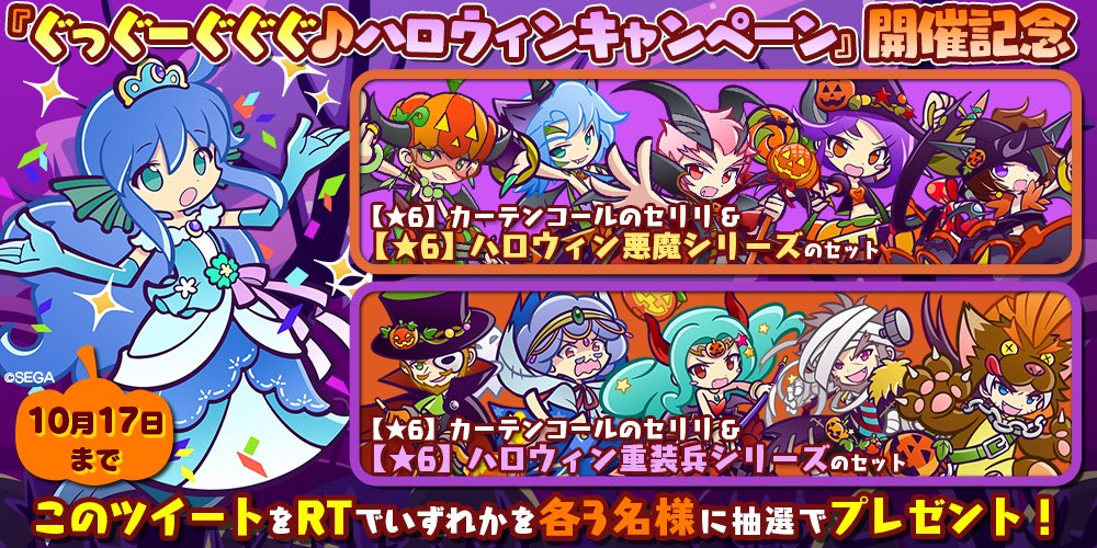 ぷよぷよ クエスト公式 ぷよクエ ぐっぐーぐぐぐ ハロウィン開催記念キャンペーン フォロー Rtで 6 カーテンコールのセリリと 6 ハロウィン悪魔シリーズ もしくは 6 ハロウィン重装兵シリーズ のセットを それぞれ抽選