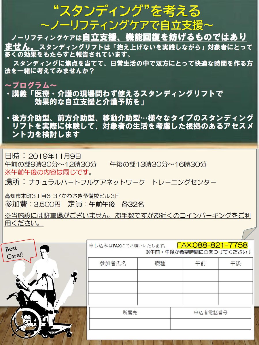 一般社団法人ナチュラルハートフルケアネットワーク On Twitter セミナーのお知らせです 皆様のご参加をお待ちしております スタンディング を考える ノーリフティングケアで自立支援 ノーリフティングケア 介護 福祉 セミナー スタンディングリフト