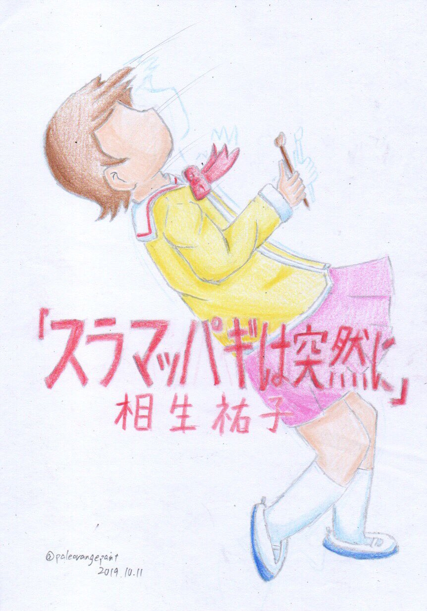 ぺーるおれんじ コミティアく12b ジャケットパロディ スラマッパギは突然に 日常 Nichijou 相生祐子 ゆっこ 本家は小田和正さんの ラブ ストーリーは突然に T Co Imxsgjjwil Twitter