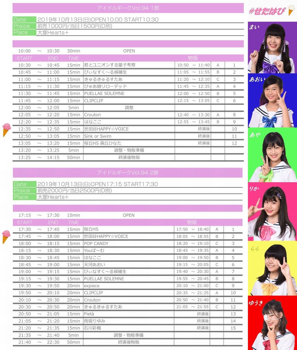台風🌀でどうなるかわかりませんが、10/13(日)は、大塚で2ライブの予定です。hearts-web.net/plus/access/
1部は、フルメンバーの6名、2部は、あおい、りか、らら、ゆうきの4名です。
1部 前売1000円/当日1500円(D別)
2部 前売2000円/当日2500円(D別)
ご予約お待ちしています。
#ご当地アイドル #せたはぴ