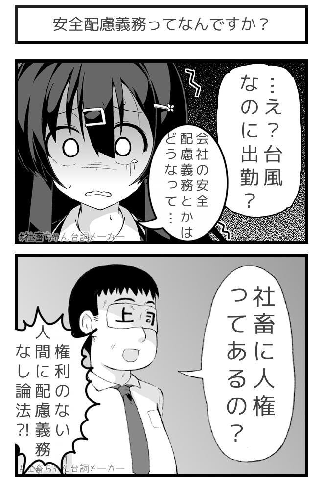 台風と安全配慮と人権
#社畜ちゃん台詞メーカー 
https://t.co/FFzeiSxszc 
