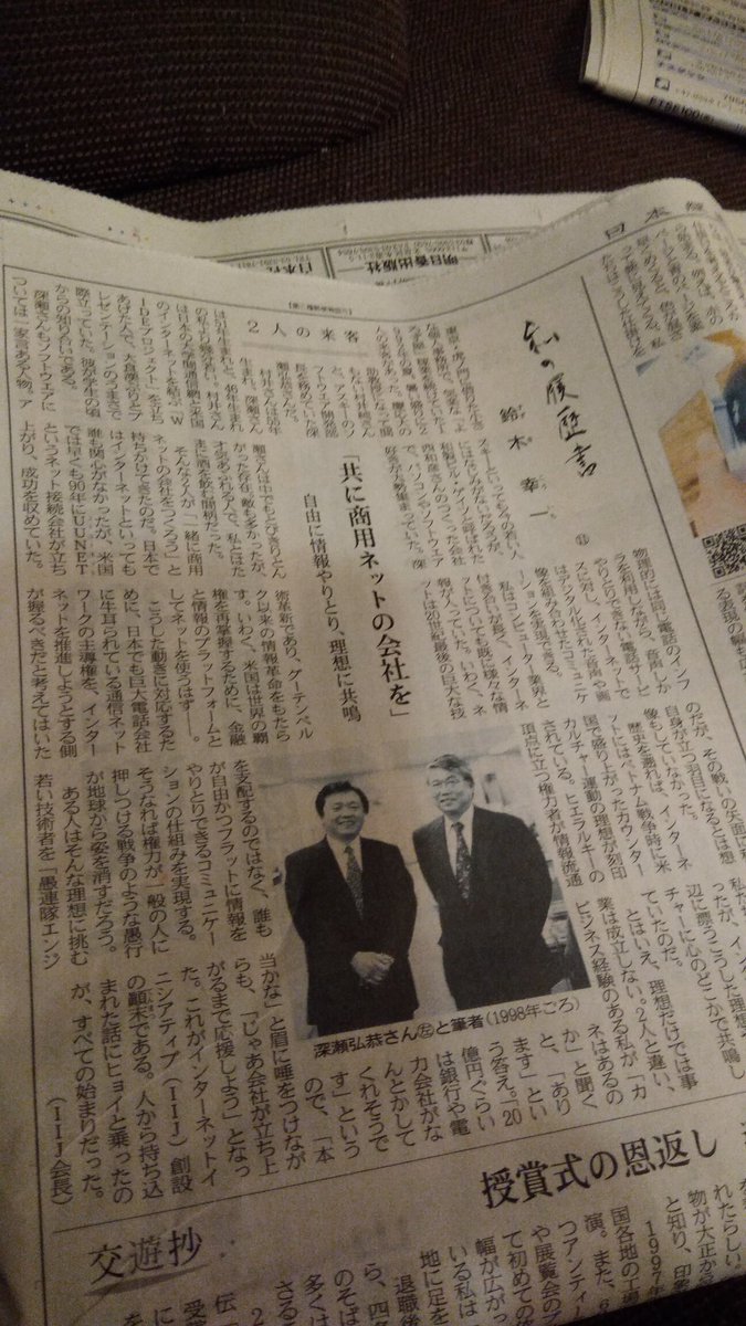 かわさん En Twitter 日経 私の履歴書 鈴木幸一 1992年 慶応大の助教授の村井純さんとアスキーの深瀬弘恭さんとインターネット接続会社をはじめた