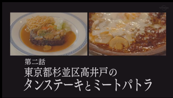 19 10 11 孤独のグルメseason8 第二話 実況まとめ Togetter
