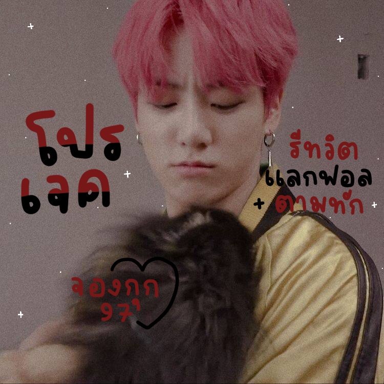 โปรเจค tweet media