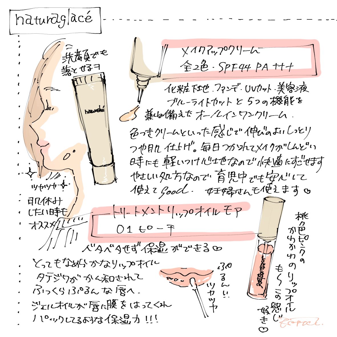 六多いくみ デイリー使いしてるナチュラグラッセのアイテム メイクアップクリームは本当に薄膜はったような綺麗なすっぴん肌 って感じの軽さが大好きです 気張らずさっとつけたい 肌休めしたい 妊娠育児中 などなどな方にもオススメのガチ愛用品