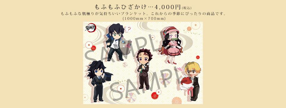 Ufotable 鬼滅の刃 スペシャルイベント 鬼滅の宴 描きおろしイラスト使用ufotable委託商品 もふもふ ひざかけ 記念チケットケース 公式サイトにてグッズ公開中 T Co Tpbtilm2mz