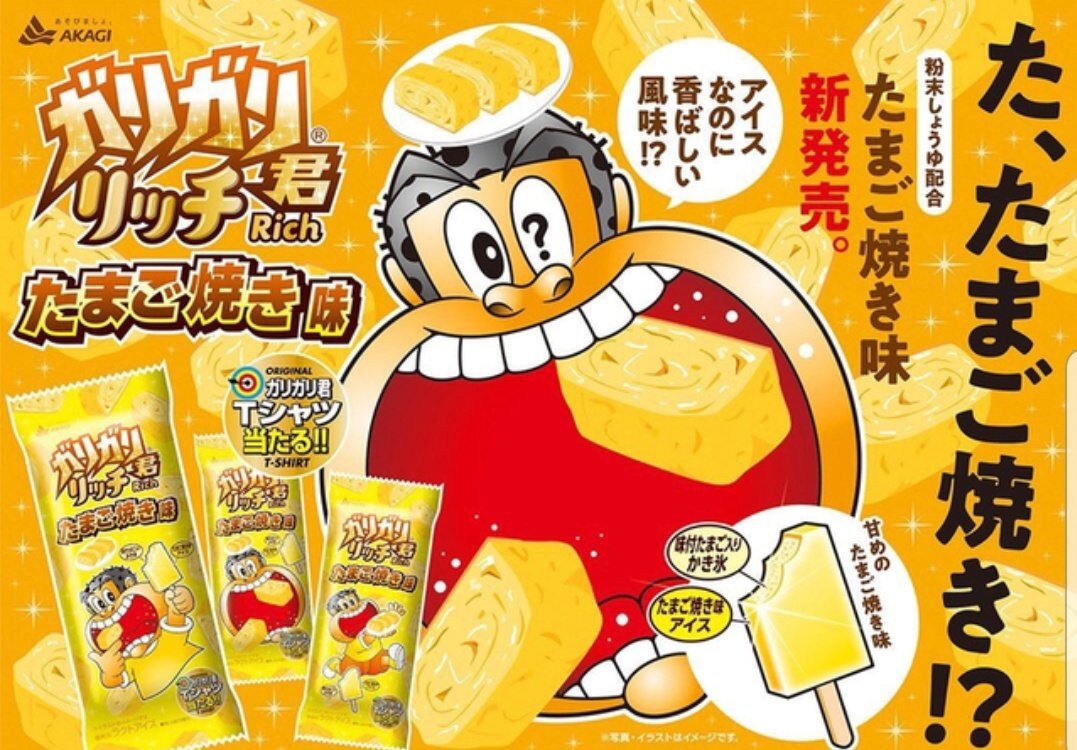 ガリガリ君のたまご焼き味、どっちかと言うと`'焼きプリン味`'っぽくて美味しかった。 