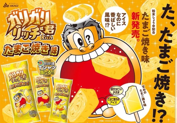 ガリガリ君のたまご焼き味、どっちかと言うと`'焼きプリン味`'っぽくて美味しかった。 