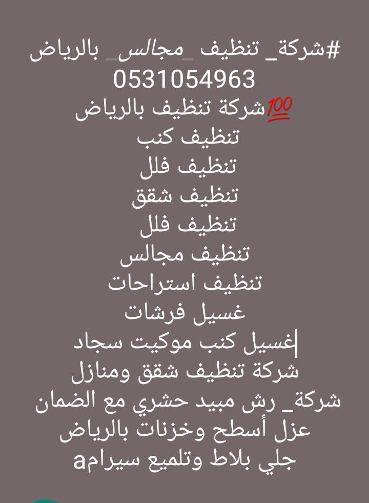 #شركة_ تنظيف _مجالس_ بالرياض

0537520421
💯شركة تنظيف بالرياض
تنظيف كنب 
تنظيف فلل 
تنظيف شقق
تنظيف فلل 
تنظيف مجالس
تنظيف استراحات
غسيل فرشات
غسيل كنب موكيت سجاد
شركة تنظيف شقق ومنازل
شركة_ رش مبيد حشري مع الضمان 
عزل أسطح وخزنات بالرياض
جلي بلاط وتلميع سيراميك 
0537520421 h