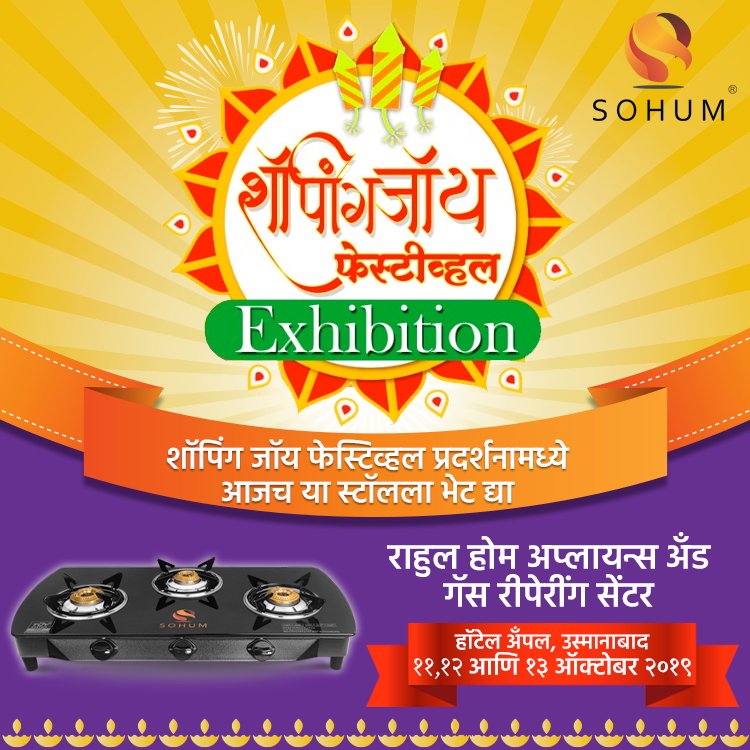 sohumsocial's tweet photo. दिवाळी स्पेशल - शॉपिंग जॉय फेस्टिव्हल २०१९ च्या प्रदर्शनामध्ये , राहुल होम अप्लायन्स अँड गॅस रीपेरींग सेंटरच्या स्टॉलला अवश्य भेट द्या
प्रदर्शनाच्या तारखा - ११,१२ आणि १३ ऑक्टोबर २०१९
.
.
#Sohum #gasstove #gassafetydevice #CookTop #Osmanabad #SafetyGasStove https://t.co/QdJaT4ViGH