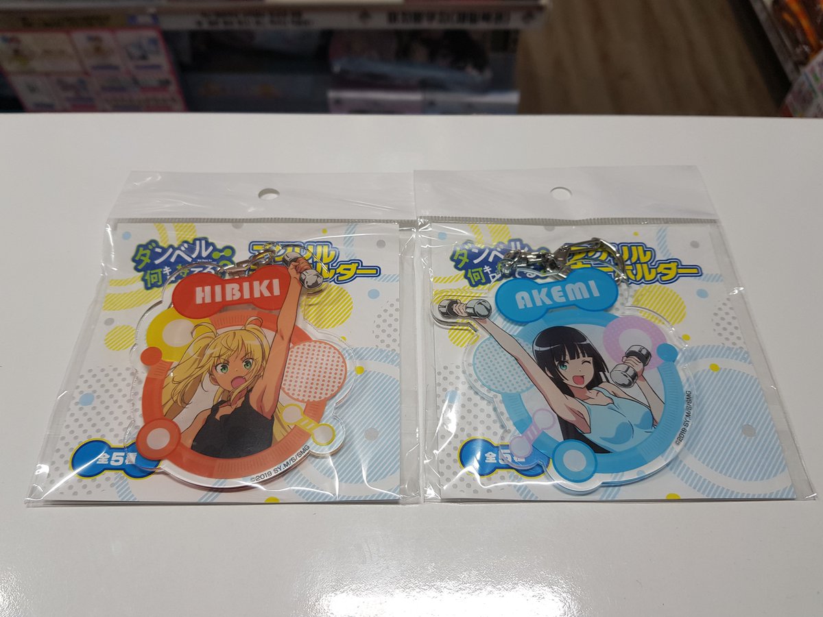 애니플라자 굿즈 입고 소식~! 11 덤벨 몇 킬로까지 들 수 있어? 히비키 아크릴 키링 덤벨 몇 킬로까지 들 수 있어? 아케미 아크릴 키링 입고 되었습니...