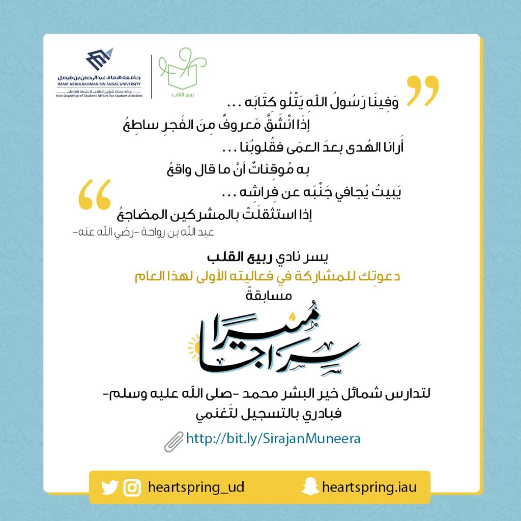 heartspring_ud's tweet photo. مِن هديِ أحمدَ نهتَدِي وبهديِ طه نقتَدِي✨

يفتح نادي ربيع القلب أبواب التسجيل لمسابقة "سِراجاً مُنيرا"
فهلُمّي لتصاحبينا في هذه الرحلة الطيّبة🍃

للتسجيل في المسابقة : https://t.co/iOiru93kBw https://t.co/xO1rkFPMCO
