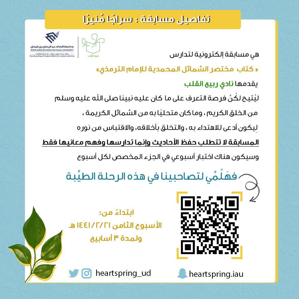 heartspring_ud's tweet photo. مِن هديِ أحمدَ نهتَدِي وبهديِ طه نقتَدِي✨

يفتح نادي ربيع القلب أبواب التسجيل لمسابقة "سِراجاً مُنيرا"
فهلُمّي لتصاحبينا في هذه الرحلة الطيّبة🍃

للتسجيل في المسابقة : https://t.co/iOiru93kBw https://t.co/xO1rkFPMCO