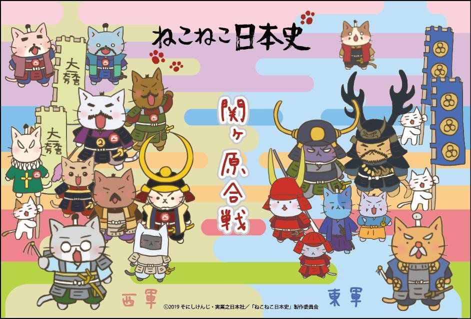 戦国魂 公式 ねこねこ日本史 戦国魂は 関ヶ原合戦祭り にブースを出店いたします とき 19年10月19日 土 日 日 場所 岐阜県関ヶ原町 新作武将グッズ ねこねこ日本史特設ブース 新作グッズ販売 ねこねこ日本史ゆるキャラ登場 ご来場
