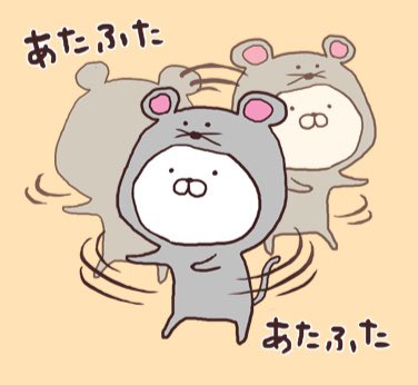 あたふた あたふた