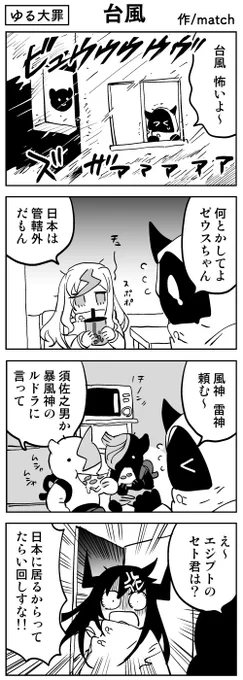 【4コマ】
台風なんとかして～
#ゆる大罪 