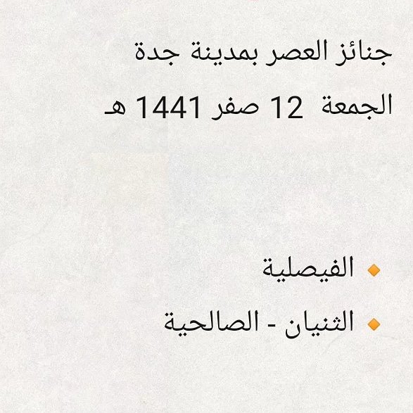 Qirat2's tweet photo. جنائز العصر بمدينة جدة
الجمعة  12 صفر 1441 هـ

🔸الفيصلية 
🔸الثنيان - الصالحية

#جنائز
#جدة
#الرياض
#الدمام
#الطايف
#الكويت
#البحرين
#الامارات
#السعودية
#جده_غير
#جده_الان
#jeddah
#jeddah_now
#jeddahnow https://t.co/6cRyyLrBmr