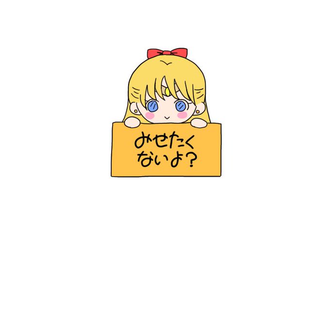 見せたくないよのtwitterイラスト検索結果