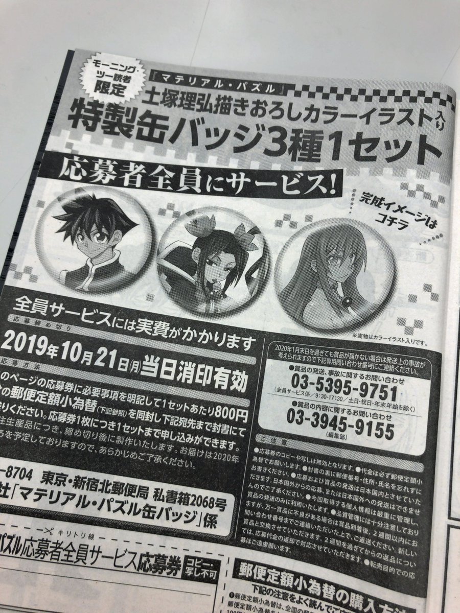 マテリアル・パズル』 オリジナルグッズ全員サービス！！ ここでしか手