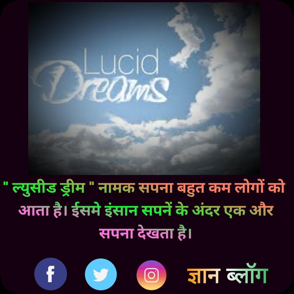 gnanblog's tweet image. &quot; ल्युसीड ड्रीम &quot; नामक सपना बहुत कम लोगों को आताहै। इंसान सपनें के अंदर एक और सपना देखता है। #facts_in_hindi #gnanblog #DREAMS #amazingfacts #luciddream #factsinhindi