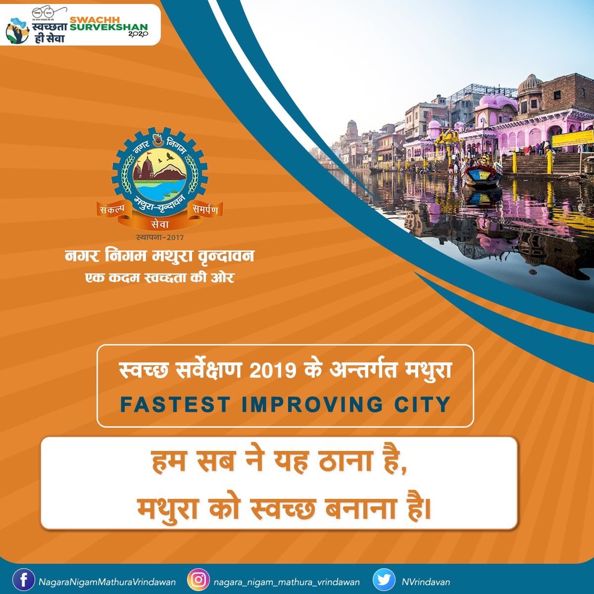 NVrindavan's tweet photo. स्वच्छ सर्वेक्षण 2019 के अन्तर्गत मथुरा-वृंदावन को स्वछता में सबसे तेजी से बेहतर होते शहर मे।
आइये, एक बार फिर पुरे देश को ये कमाल दिखाए और मथुरा- वृन्दावन की पावन भूमि को साफ़ सुथरा रखने की ठानकर शहर के हर एक कोने को स्वच्छ और सुन्दर बनाये।
#SwacchtaHiSewa #CleanMathura https://t.co/0V0Iq2ujey