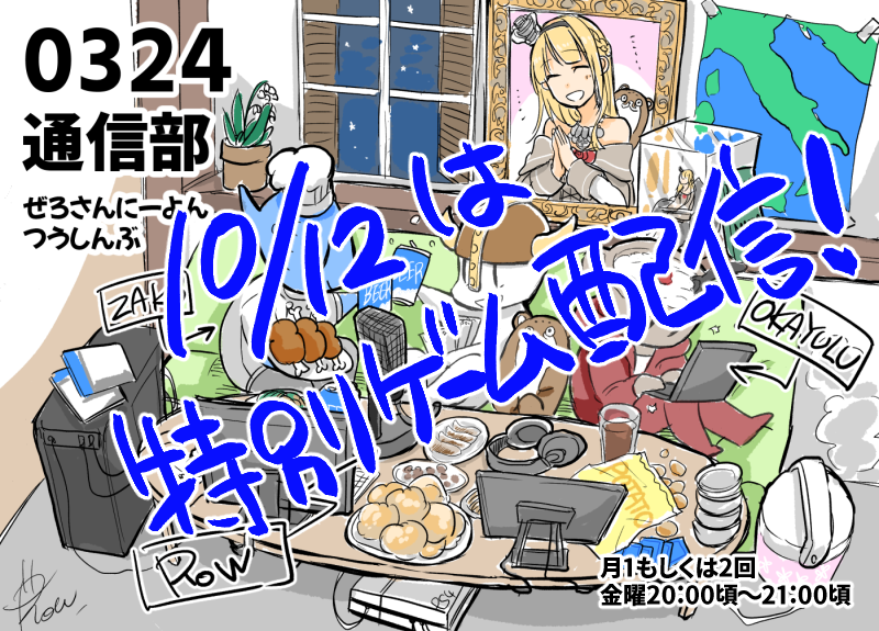 明日10/12はおかゆぅさんの誕生日ということで、0324通信部で楽しいゲーム配信をする予定です。
気楽に見られるものを用意してます、ホラーじゃないので安心して!
https://t.co/aJNOCHvu6y
昼下がりの14:00頃から始める予定でいます?