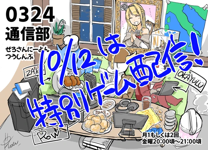 明日10/12はおかゆぅさんの誕生日ということで、0324通信部で楽しいゲーム配信をする予定です。
気楽に見られるものを用意してます、ホラーじゃないので安心して!
https://t.co/aJNOCHvu6y

昼下がりの14:00頃から始める予定でいます? 