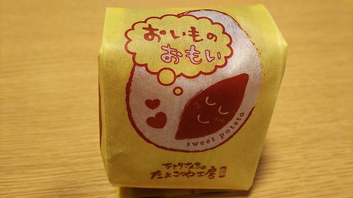 おいものおもい