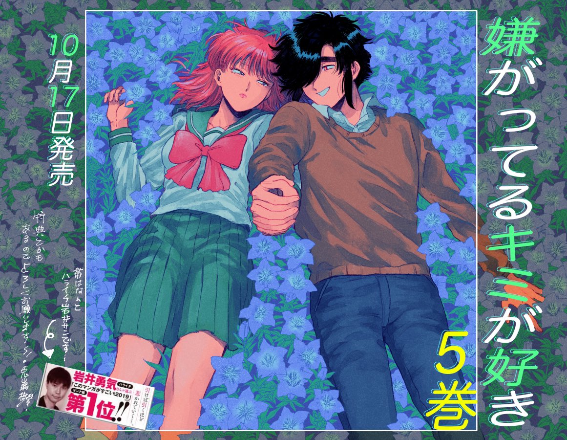 「嫌がってるキミが好き」第5巻 10月17日に発売されます!帯はなんとハライチ岩井さんに書いていただきました…。是非よろしくお願いいたします!
Amazonはコチラから→https://t.co/nGleHpIPOL 