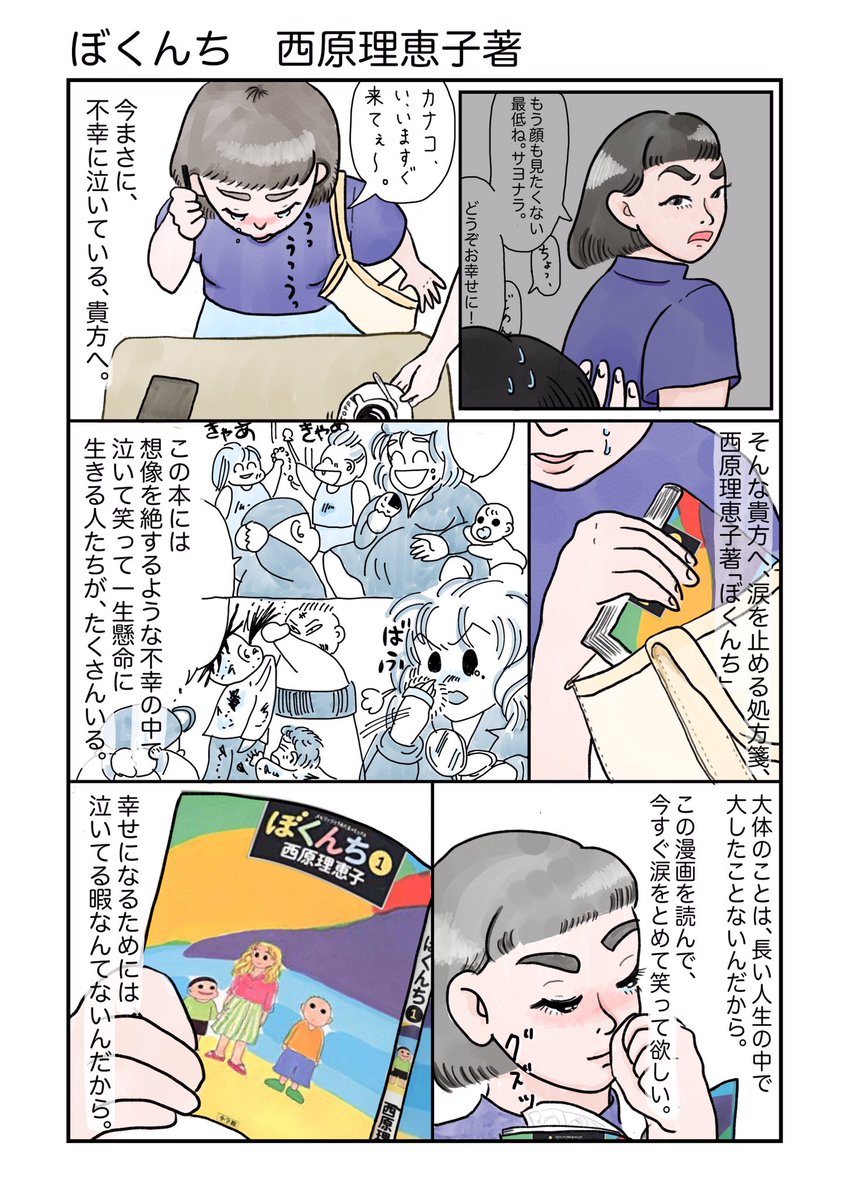 【自分の好きな作品の紹介マンガを1ページで描く】
#コルクラボマンガ専科 の課題です。この為に久しぶりに読み直しました。
深刻なのに可愛くて可笑しくて、なんだか自分が抱えてる問題なんてちっぽけだな〜と拍子抜けしちゃうので、そんなこんなを抱えちゃってるあなたにオススメです。 