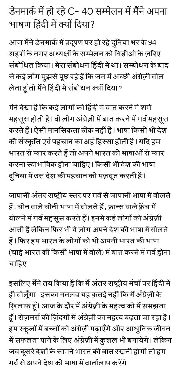 कुछ लोग मुझसे पूछ रहे हैं, कि डेनमार्क में हो रहे C40 सम्मेलन में, इसके बावजूद की मुझे अंग्रेजी अच्छे से बोलनी आती है, मैंने अपना भाषण हिंदी में क्यों दिया? 

उन लोगों को मेरा जवाब...