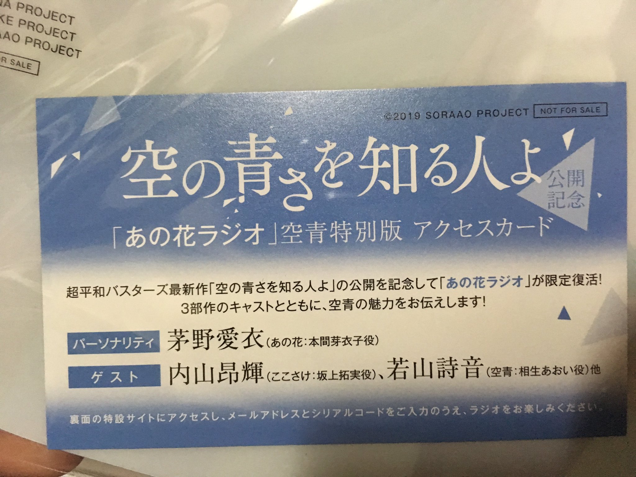 Aqごはん 友達に誘われて 空の青さを知る人よ 観に行ったら上映初日みたいでファイル貰った メンマがエロい よく見たら あの花ラジオが復活してた ラジオ最終回で 10年後の8月にまた会いましょう って言ってたの多分来年だったはずなのに