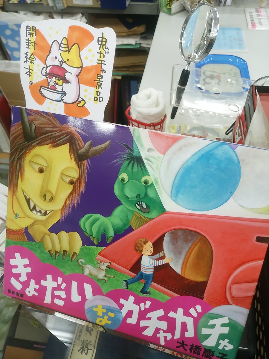 本日紹介する本は「きょだいなガチャガチャ(教育画劇)」です。オニのこたちが次々と大きなガチャガチャを回し、出てきた景品で人間の男の子と一緒に遊ぶ楽しい絵本。次々に出てくる奇想天外な楽しい景品で、中身が分からないガチャを回すときのドキドキが味わえる一冊です。カプセルの活用法にも注目♪