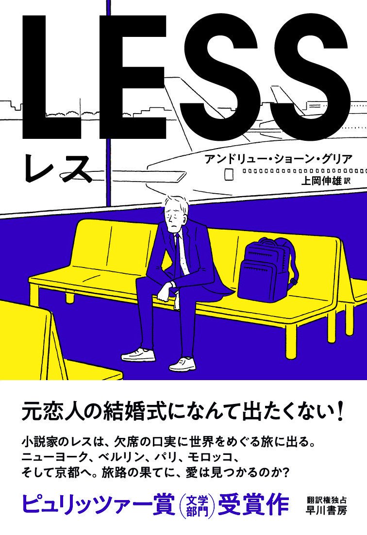 今読んでる本。アンドリュー・ショーン・グリア著『レス』 主人公は冴えない中年男で売れない作家。元カレの結婚式になんとしても出席したくない! という理由で世界中を巡る旅に出る。ケラケラ笑えて時にホロリとくる。面白いです! 