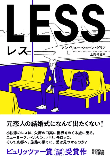 今読んでる本。アンドリュー・ショーン・グリア著『レス』 主人公は冴えない中年男で売れない作家。元カレの結婚式になんとしても出席したくない! という理由で世界中を巡る旅に出る。ケラケラ笑えて時にホロリとくる。面白いです! 