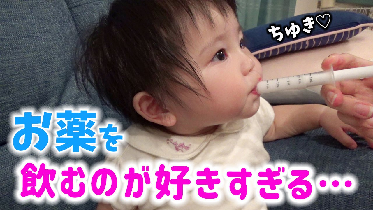 טוויטר ゆずチャンネル בטוויטר 風邪薬が大好物でおかわりを要求する赤ちゃん 薬の飲ませ方 Youtubeに動画あります是非見てくださいね T Co 58xgerphso A Baby Who Loves Cold Medicine And Want To Get A Refill ゆずチャンネル 赤ちゃん