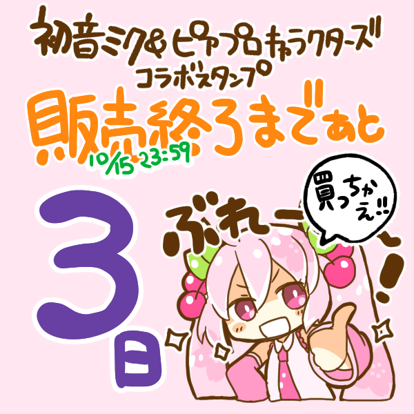 初音ミク&ピアプロキャラクターズコラボスタンプの販売は10月15日23:59まで!なので残りあと3日です!
春に使える桜ミクスタンプ(https://t.co/Vfmh61dKDJ)は今しか買えない!いそげ!?
その他のスタンプ→https://t.co/gjs40nQlos 