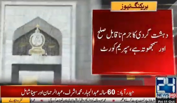 دہشتگردی کے مقدمات میں صلح نہیں ہوسکتی، سپریم کورٹ نے بڑا فیصلہ سنادیا

24 نیوز کا یوٹیوب چینل سبسکرائب کریں
bit.ly/2Ger6i4