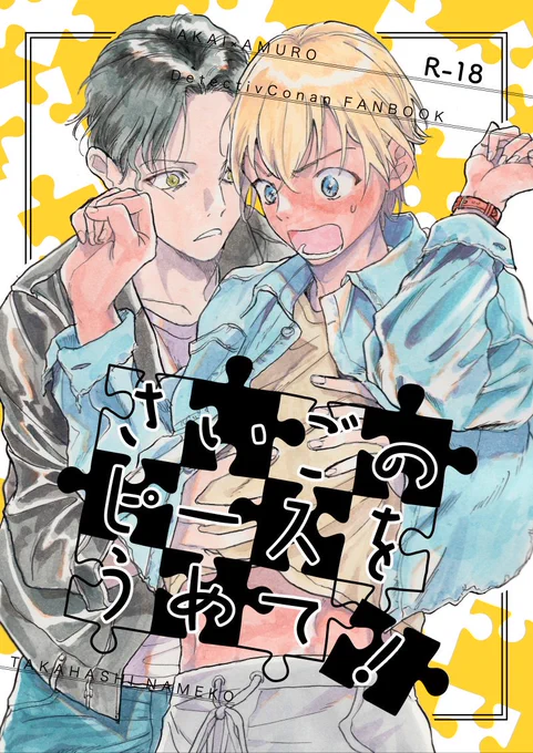 10/14スパーク 【さいごのピースをうめて!】
B5/44P/R18/¥600 
平和な日々になぜか物足りなさを感じるふるやさんが刺激を求めてあかいさんと刺激的な世界の旅をするが帰国後その物足りなさの正体に気が付いて…!?って話です
とらhttps://t.co/wiUM0ATLgw
フロマ(準備中) 