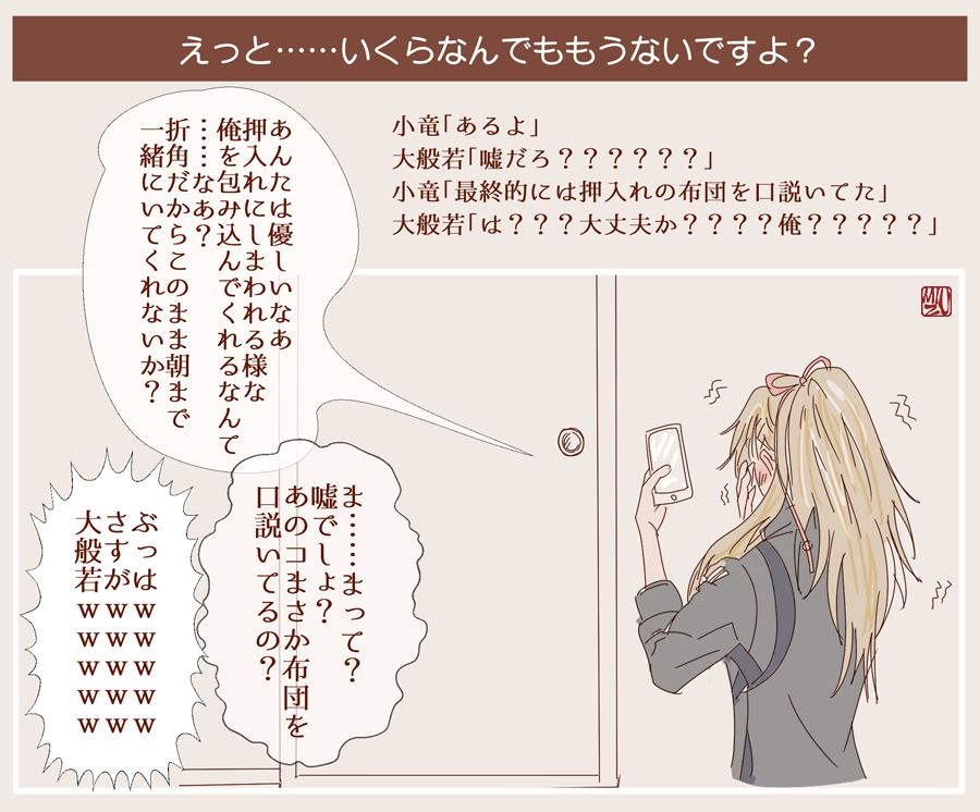 般若湯がお好きな大般若さんに質問です。今までお酒で失敗したことはありますか?
大般若「ん～???たぶん無いんじゃないのか?」
小竜「あるよ!」
大般若「へ???????」 