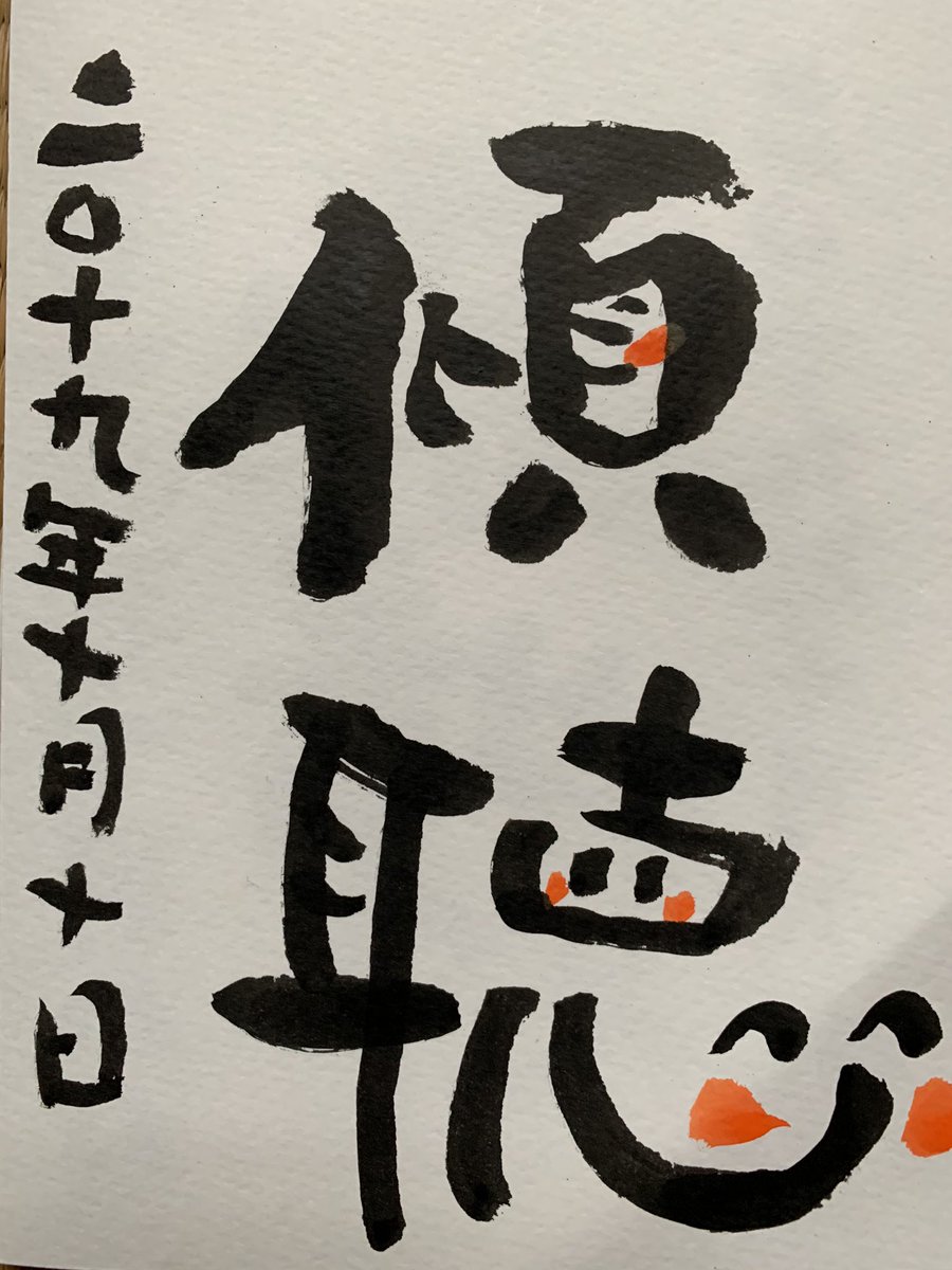 nashie12's tweet photo. #今日の言葉
#傾聴　【けいちょう】
人の話をちゃんときけるひと
少なくなったなぁ〜🤣

議員達も然り。会社の人達��。
驚きだわ‼️

#いじめ　　てんのが先生って！
子供達にいじめはダメだよぉ〜
って言ってたんだっけ？
ふざけんな‼️お前がやったら
元も子もないやろ！ https://t.co/gdyUndQyyB