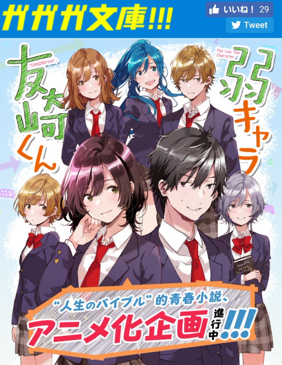 Sakuki 俺ガイルの夢は終わらねェ 弱キャラ友崎くん アニメ化きたー 小説も読んでて面白いし キャラデザインがフライさんで 素敵すぎるし俺ガイルに続く青春アニメ だとおもっています おめでとうございまーす 弱キャラ友崎くん 弱キャラ友崎