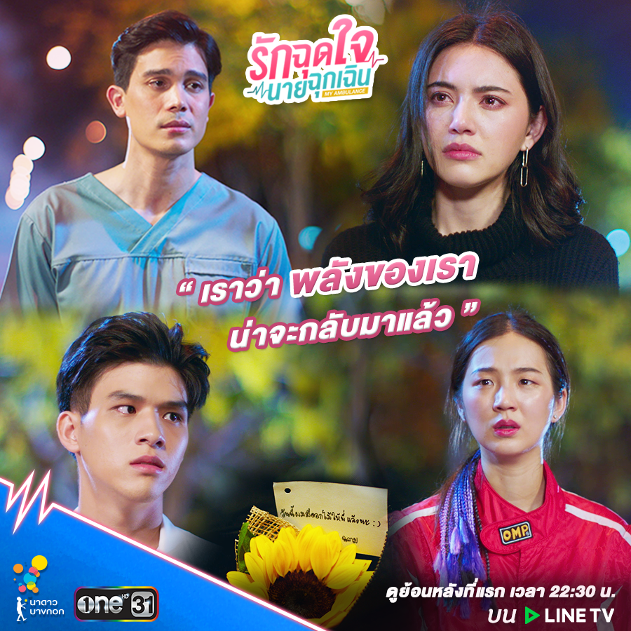 NadaoBangkok's tweet photo. ทางเลือกอีกครั้ง...
#รักฉุดใจนายฉุกเฉินEP11 #รักฉุดใจนายฉุกเฉิน
ทุกวันศุกร์และวันเสาร์ เวลา 20:10 น.
ดูย้อนหลังที่แรกบน #LINETV เท่านั้น ทุกวันศุกร์ - เสาร์ เวลา 22:30 น.
.
#MyAmbulanceEP11
#MyAmbulance
#ช่องวัน31
#NadaoBangkok https://t.co/gLs3okmTE6
