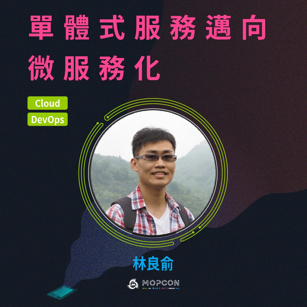 mopcon's tweet photo. 【MOPCON 2019 講者介紹】
林良俞（Hash Lin）這次將為我們講解 KKBOX 是如何從單體式服務邁向為服務，又是怎麼運用容器解決問題的，想了解容器與微服務的大家快點把議程記下來吧！
https://t.co/idPvoRcv1p
購票連結 ▶️ https://t.co/YrPsBtXMSy
#MOPCON2019
#Cloud
#DevOps https://t.co/lvUcuZVgB7