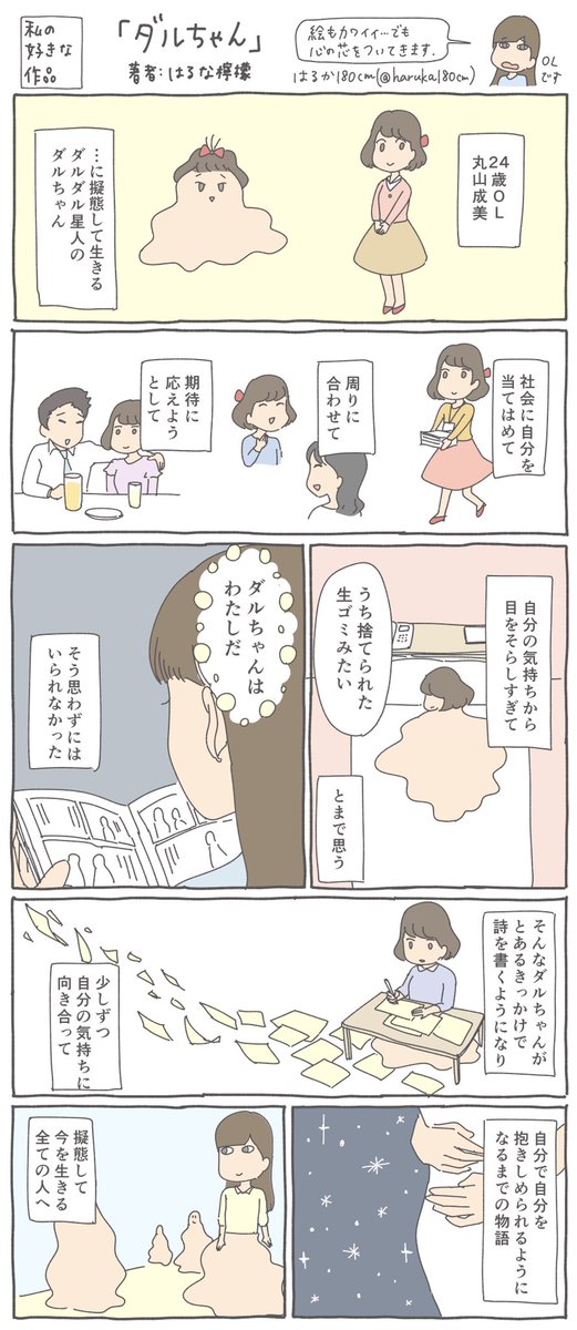 「ふつうの人」になろうとして周りに合わせて期待に応えて、身をすり減らしてる人に読んでほしい漫画。
去年仕事に人間関係に沼にハマってた時に読んで、ひたすら泣いてしまった…

『 #ダルちゃん』

#コルクラボマンガ専科 