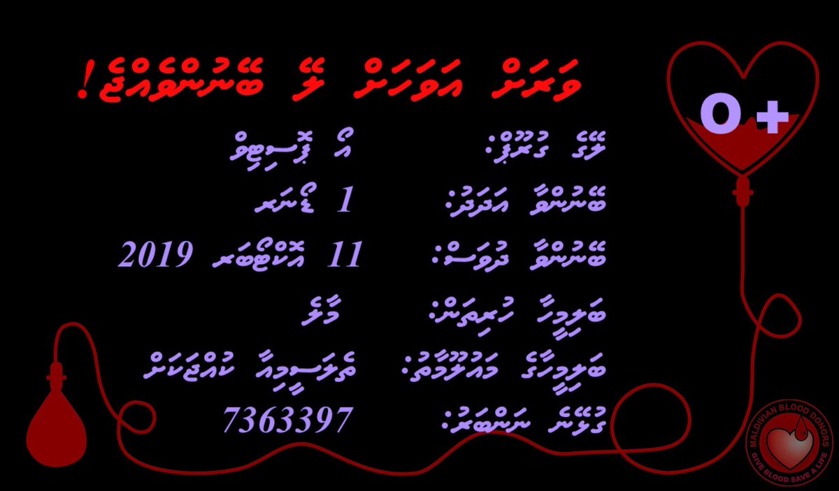 O positive blood urgently needed for a thalassemia patient at Male’. Please contact 7363397